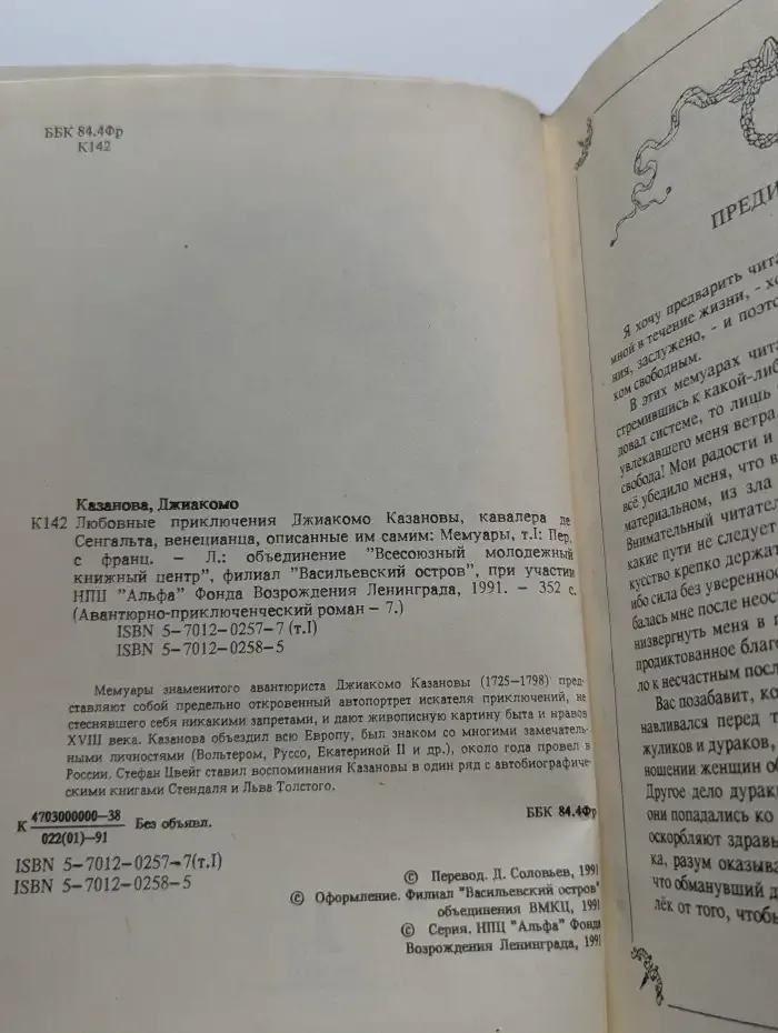 Любовные и другие приключения Джиакомо Казановы. Том 1