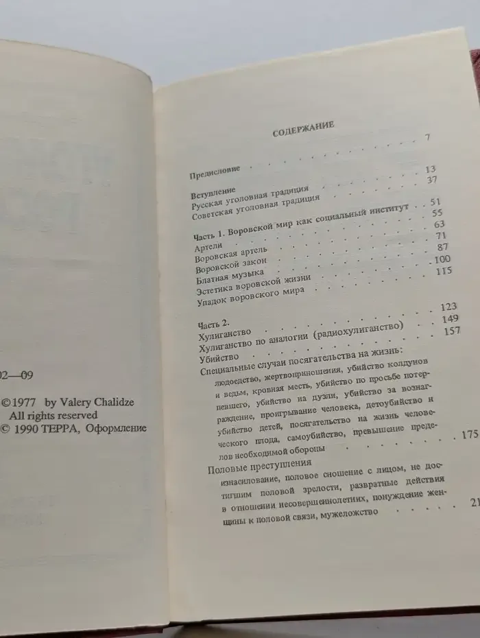Уголовная Россия