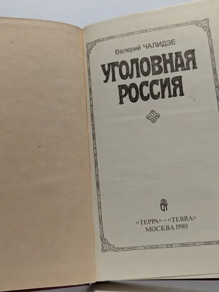 Уголовная Россия