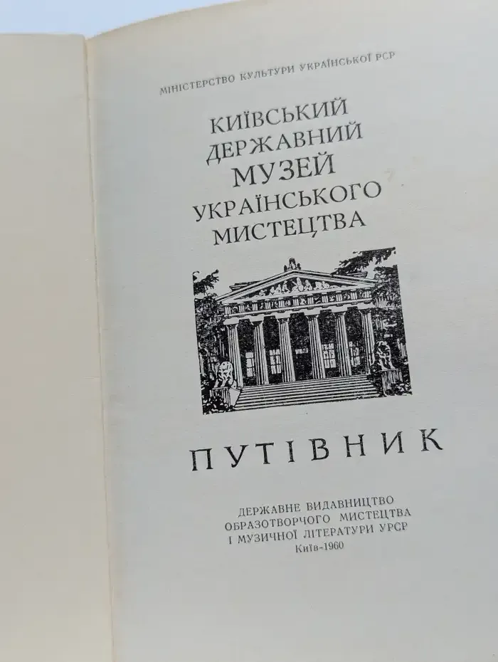 Київський державний музей українського мистецтва. Путівник