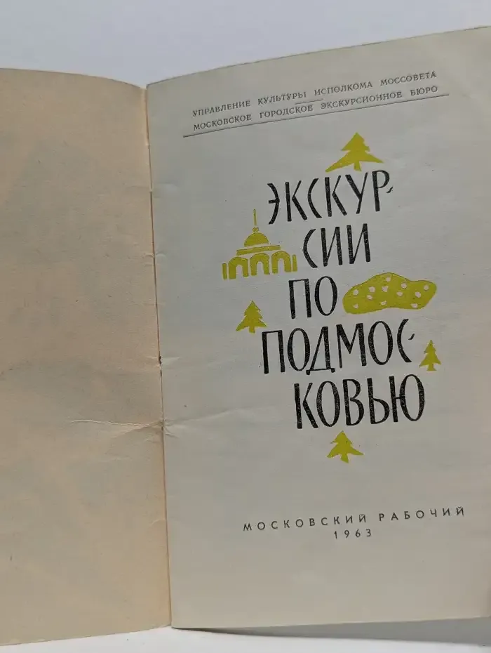 Экскурсии по Подмосковью