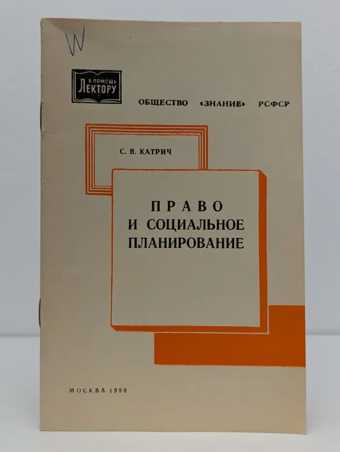 Право и социальное планирование