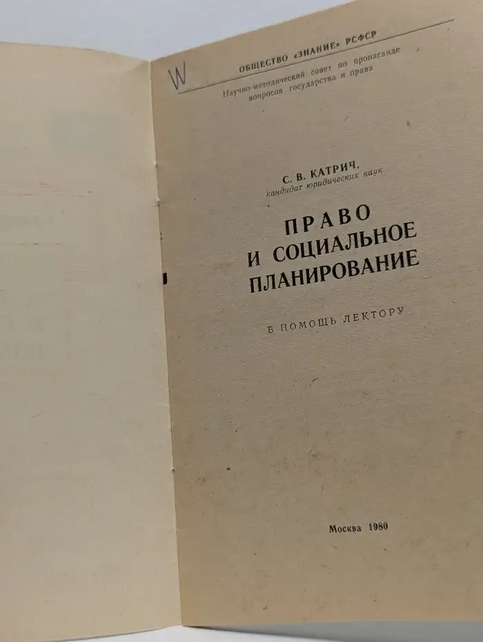 Право и социальное планирование