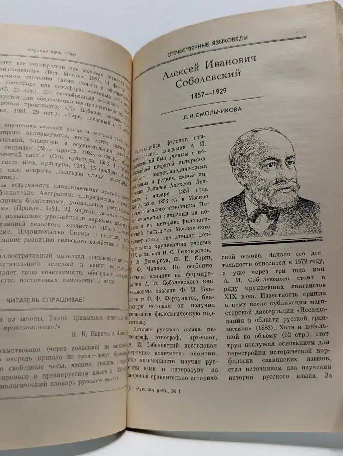 РУССКАЯ РЕЧЬ. Научно-популярный журнал. 1987 г. 1 том