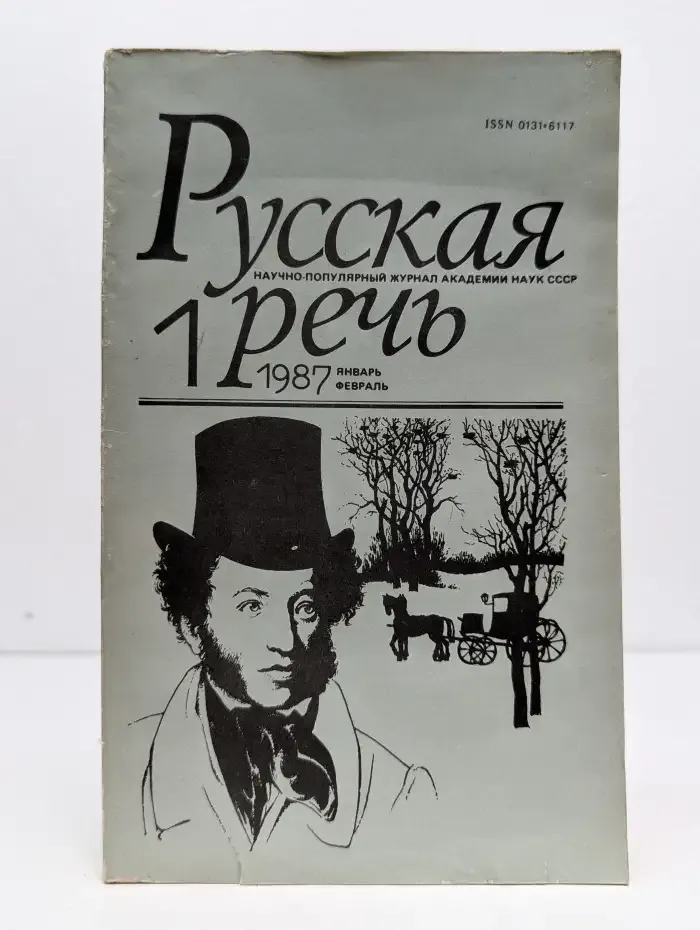 РУССКАЯ РЕЧЬ. Научно-популярный журнал. 1987 г. 1 том