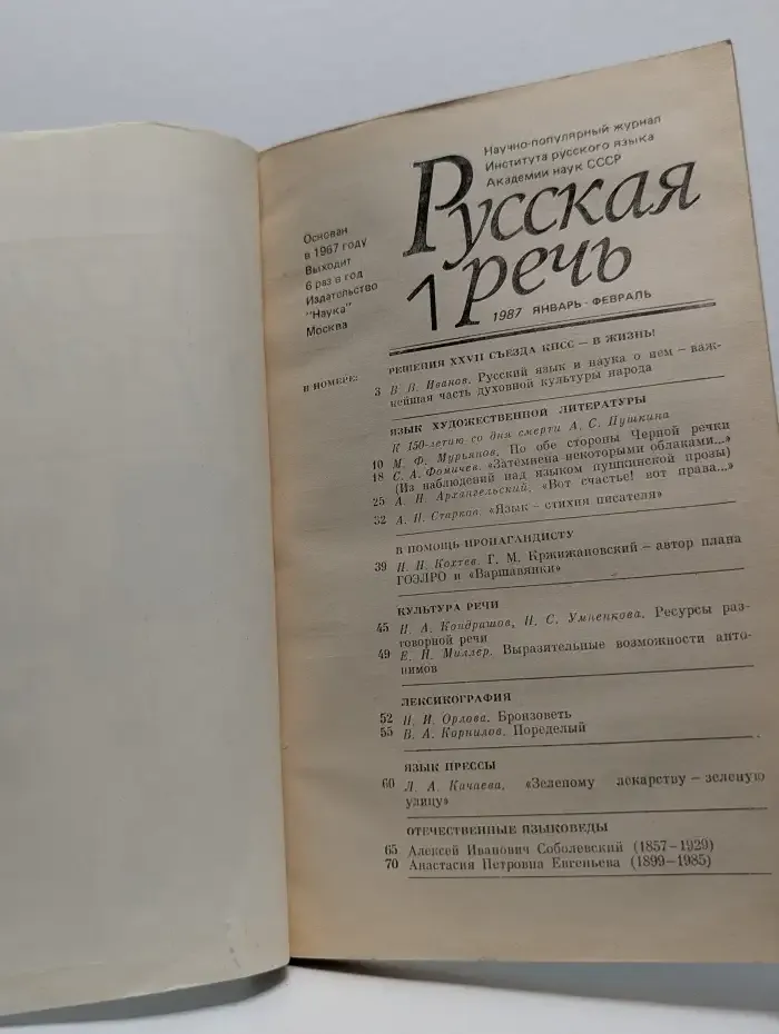 РУССКАЯ РЕЧЬ. Научно-популярный журнал. 1987 г. 1 том