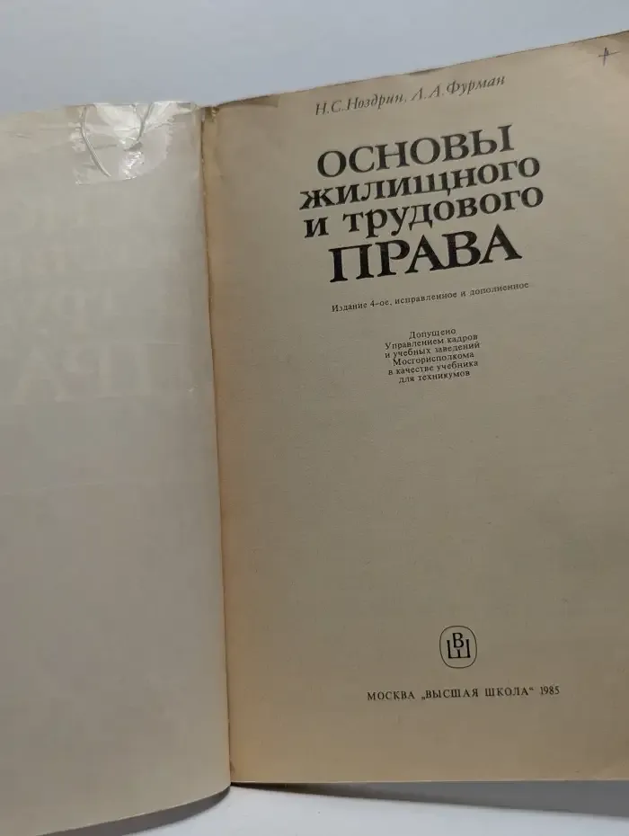 Основы жилищного и трудового права