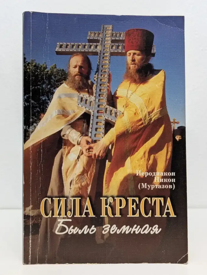 Сила креста. Быль земная