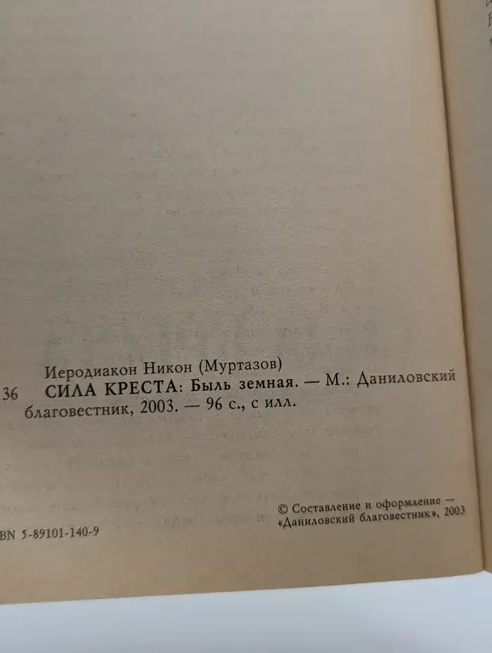 Сила креста. Быль земная