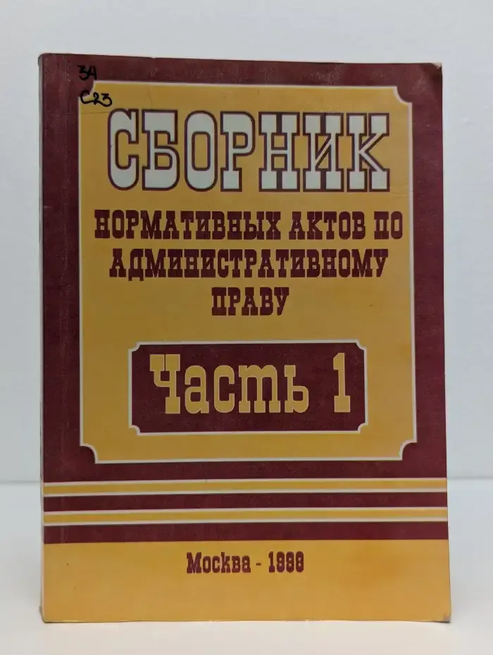 Сборник нормативных актов по административному праву. Часть 1