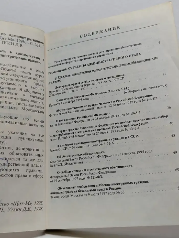 Сборник нормативных актов по административному праву. Часть 1
