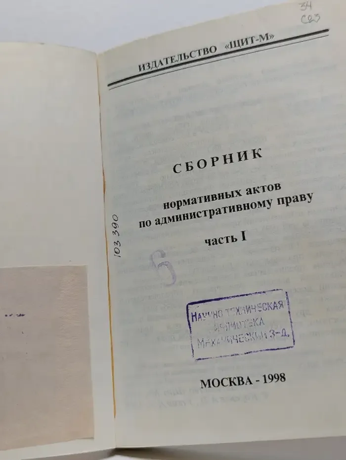 Сборник нормативных актов по административному праву. Часть 1