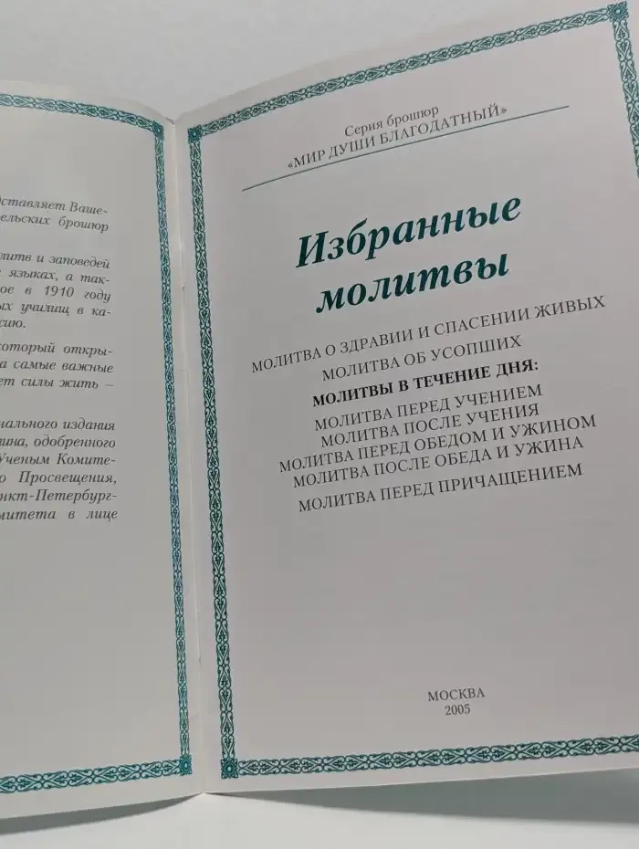 Избранные молитвы