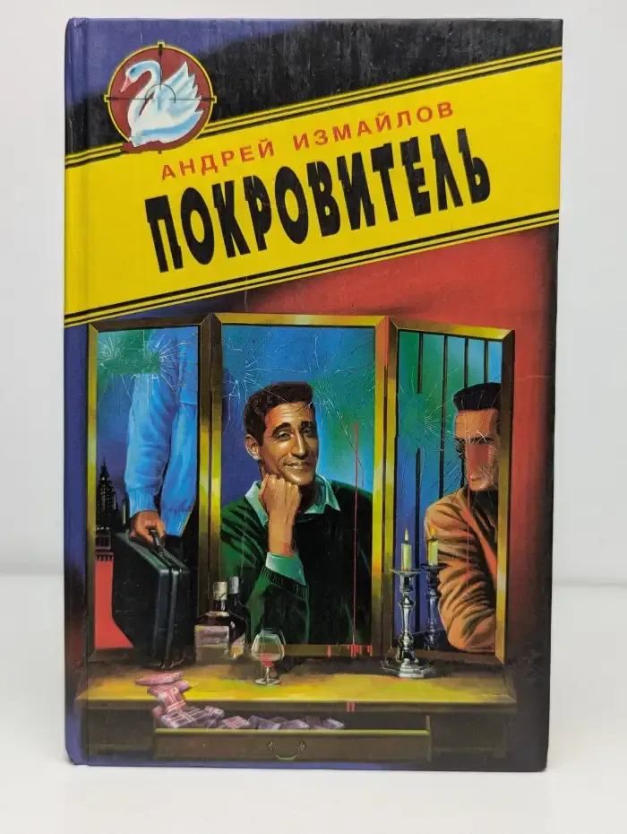 Покровитель