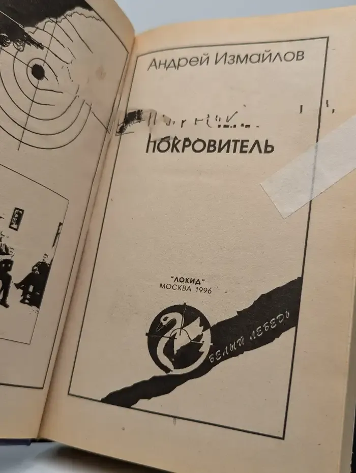 Покровитель