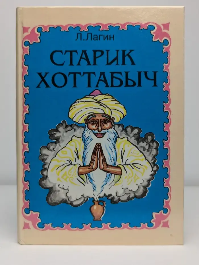 Старик Хоттабыч