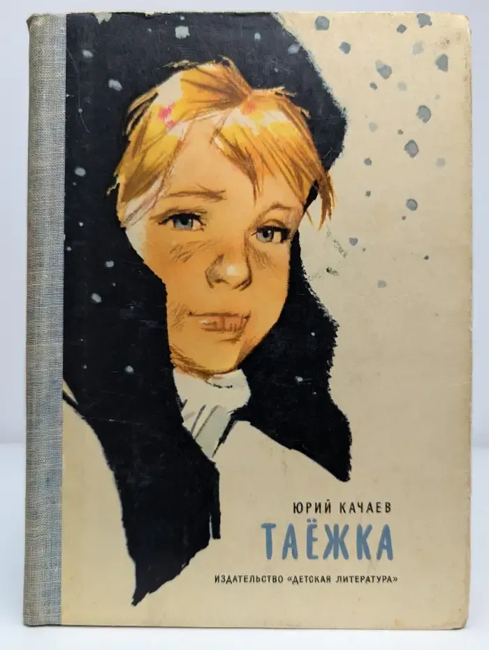 Таёжка
