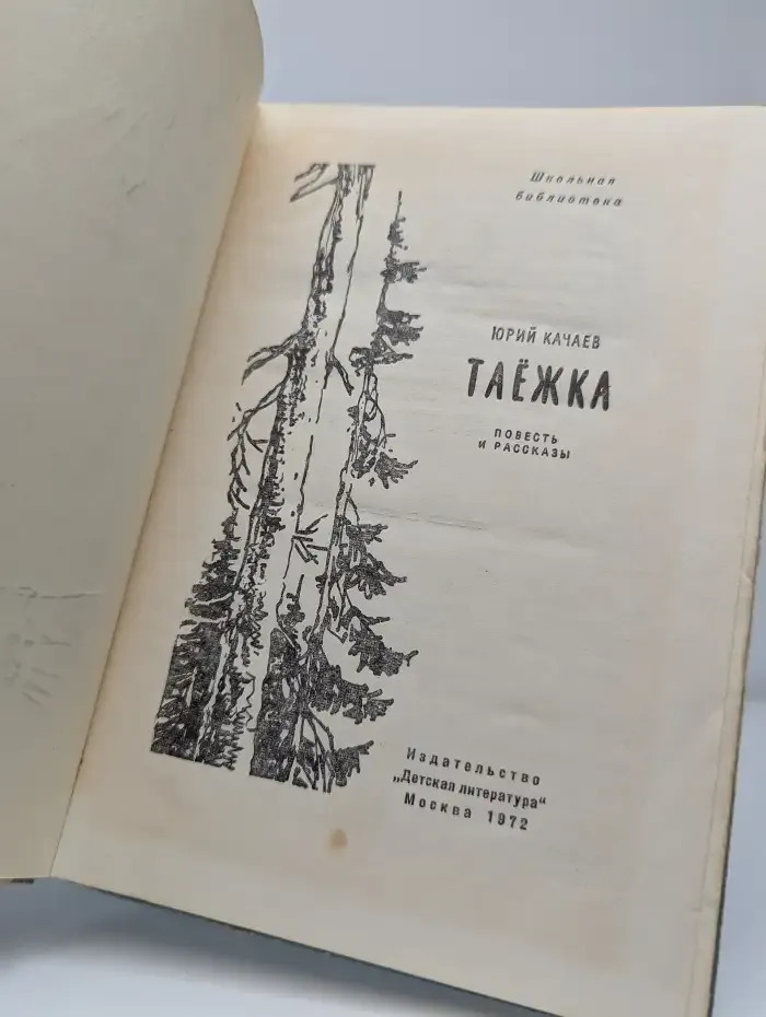 Таёжка
