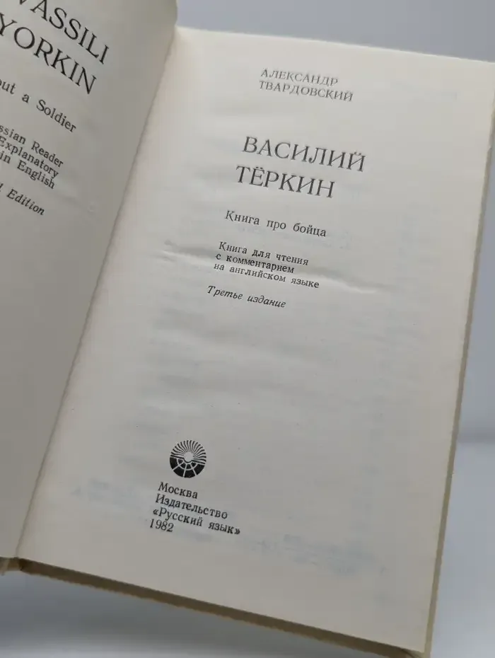 Василий Тёркин