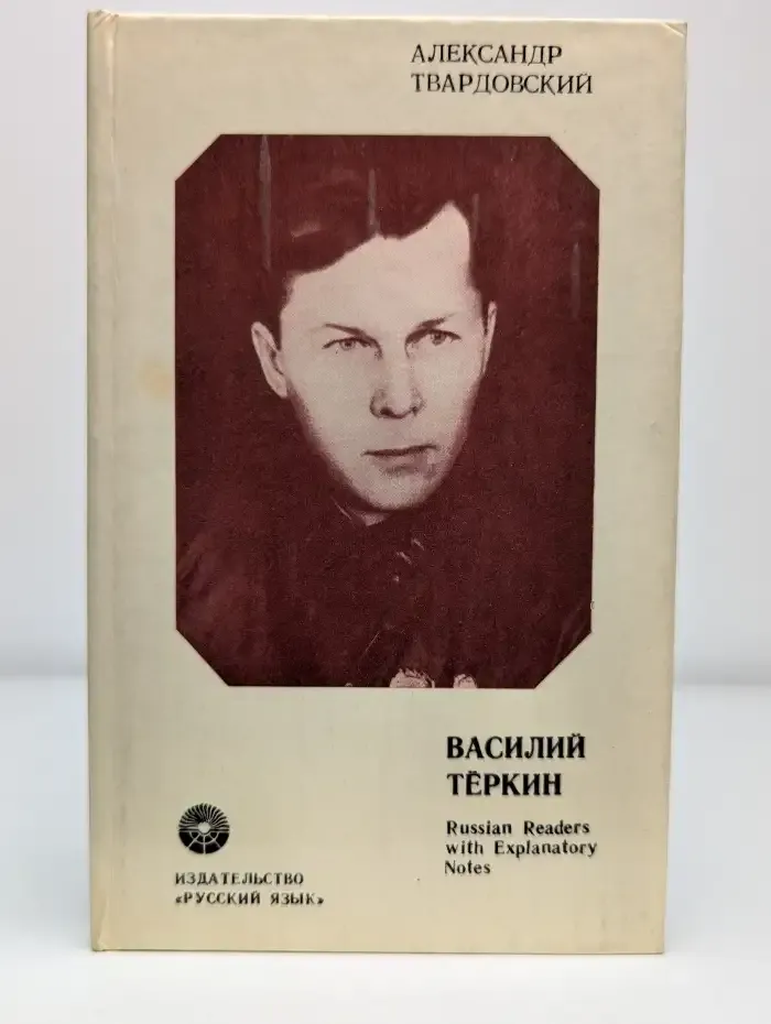 Василий Тёркин