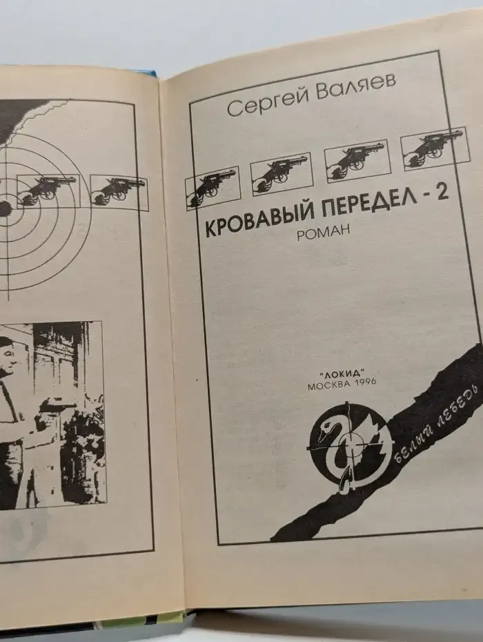 Кровавый передел-2