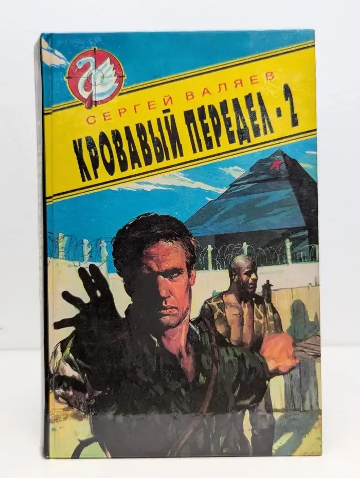 Кровавый передел-2