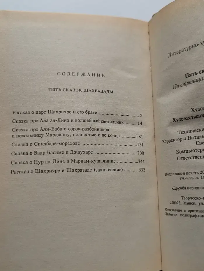 Пять сказок Шахразады. По страницам тысячи и одной ночи