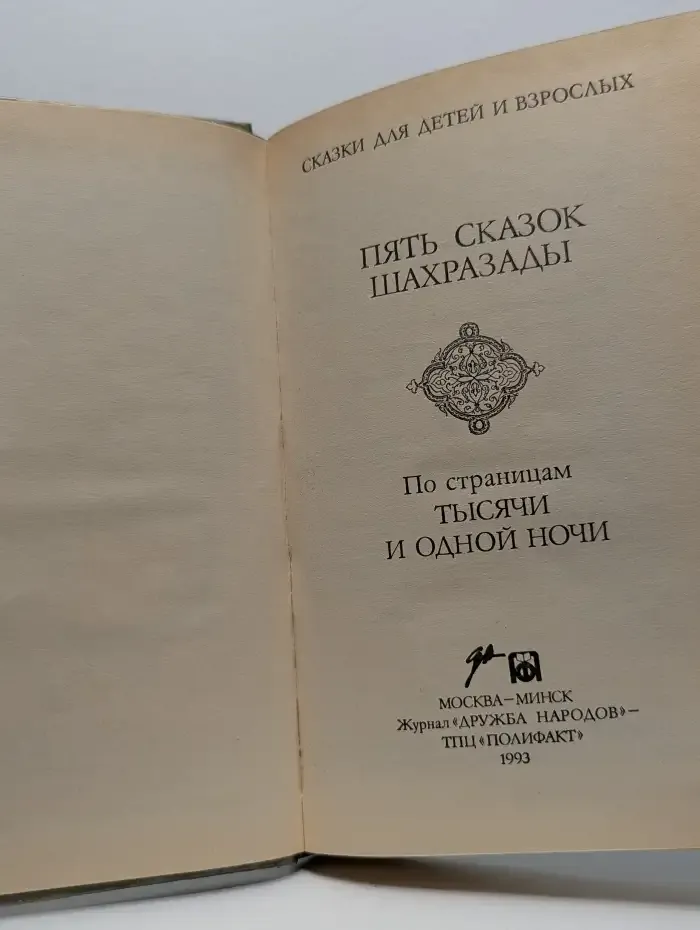 Пять сказок Шахразады. По страницам тысячи и одной ночи