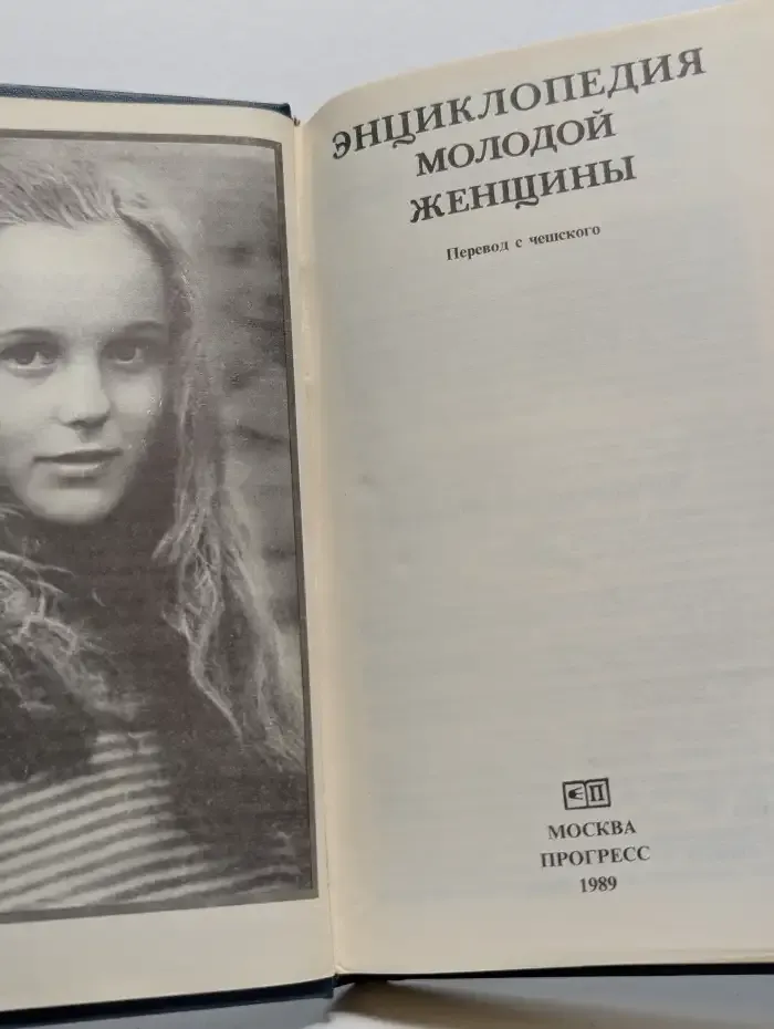 Энциклопедия молодой женщины