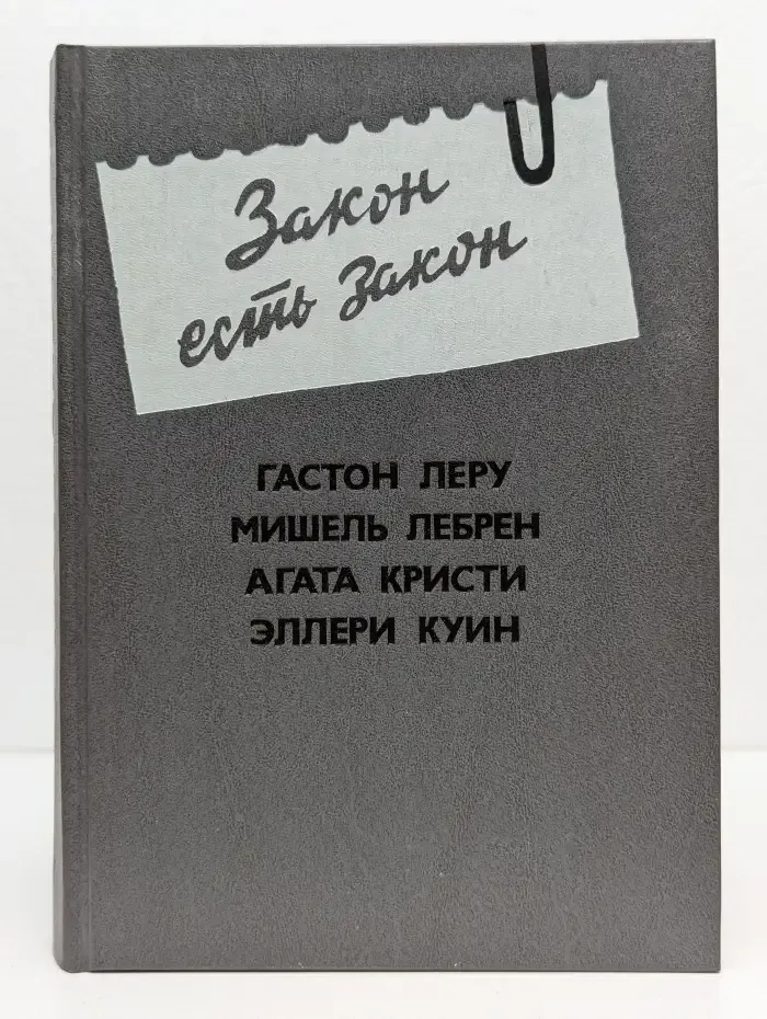 Закон есть закон. Антология зарубежного детектива. Выпуск № 5
