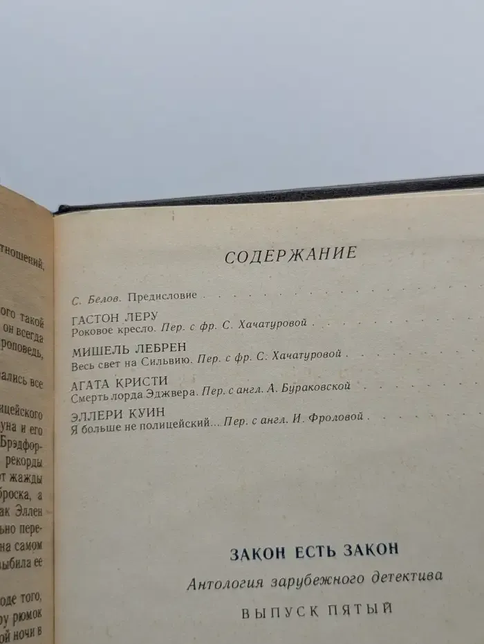 Закон есть закон. Антология зарубежного детектива. Выпуск № 5