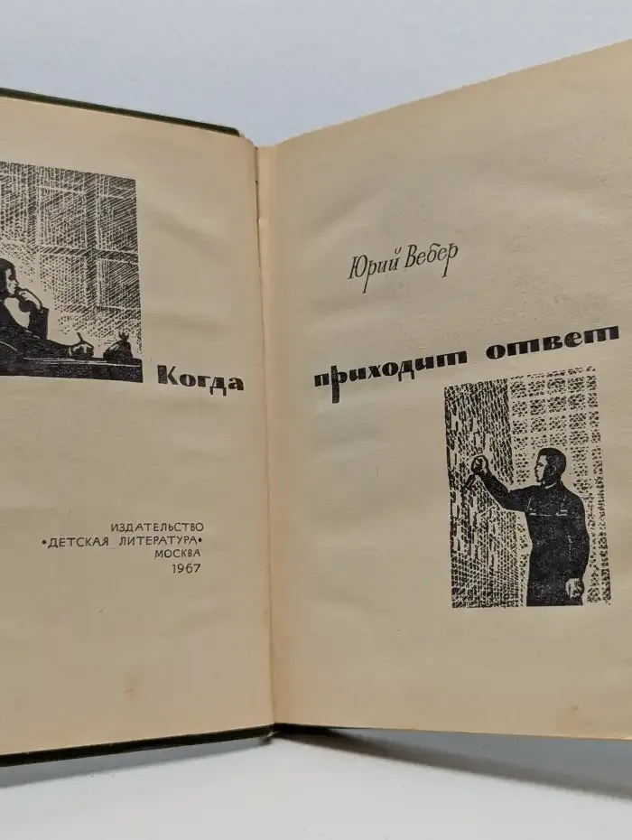 Когда приходит ответ