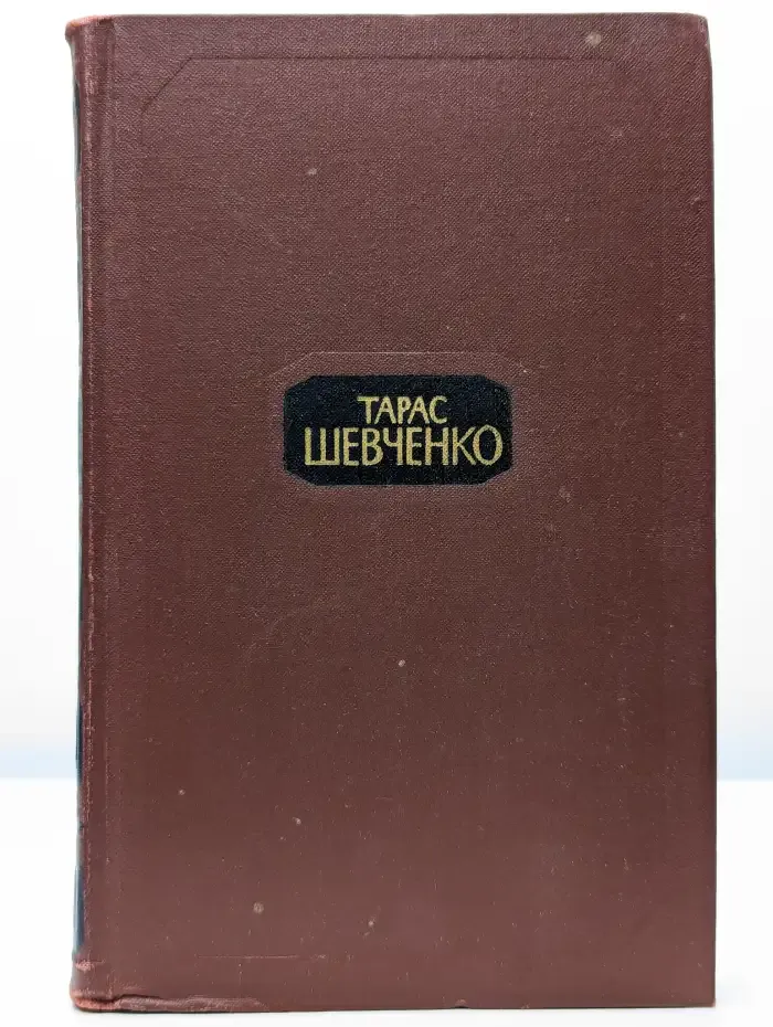 Тарас Шевченко. Собрание сочинений в четырех томах. Том 1