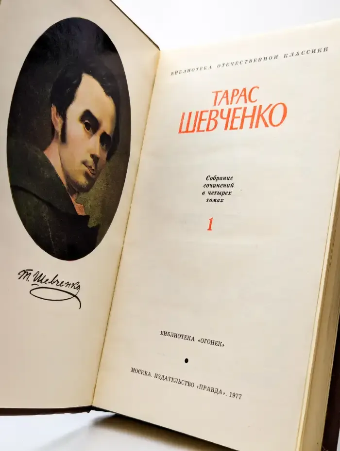 Тарас Шевченко. Собрание сочинений в четырех томах. Том 1