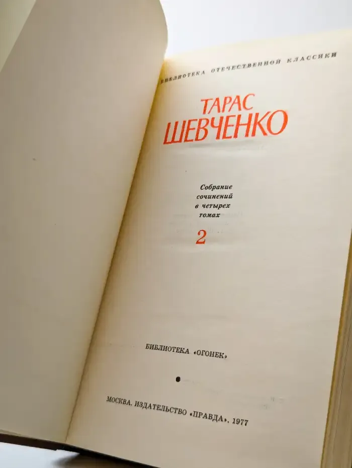 Тарас Шевченко. Собрание сочинений в четырех томах. Том 2