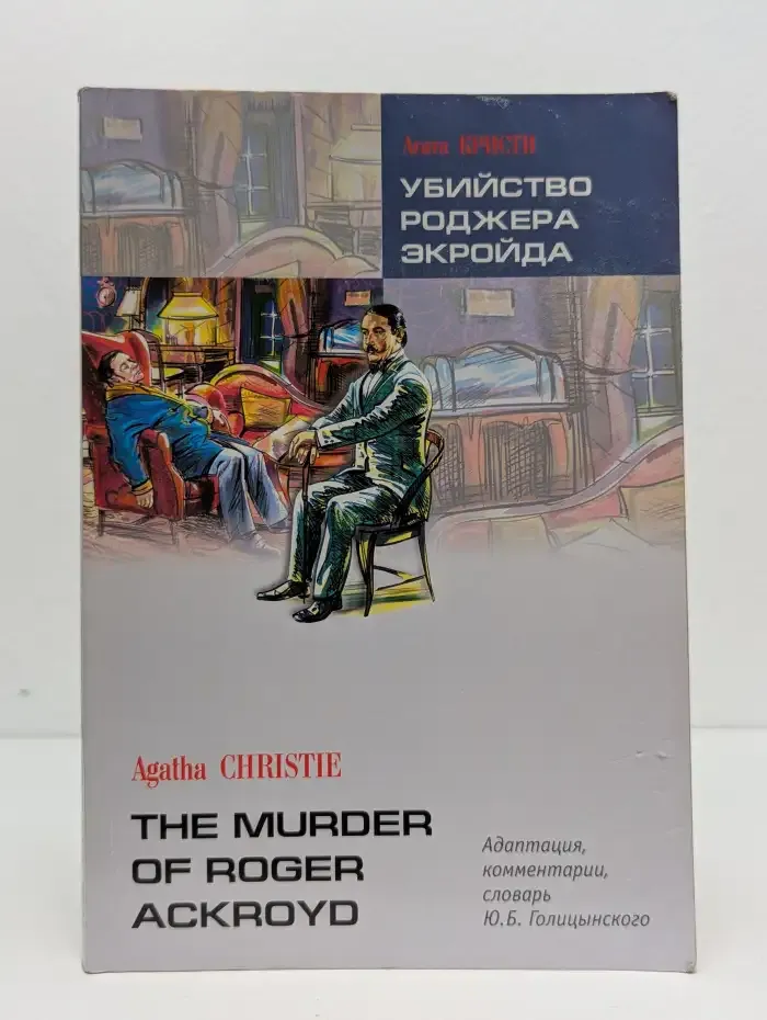 Убийство Роджера Экройда
