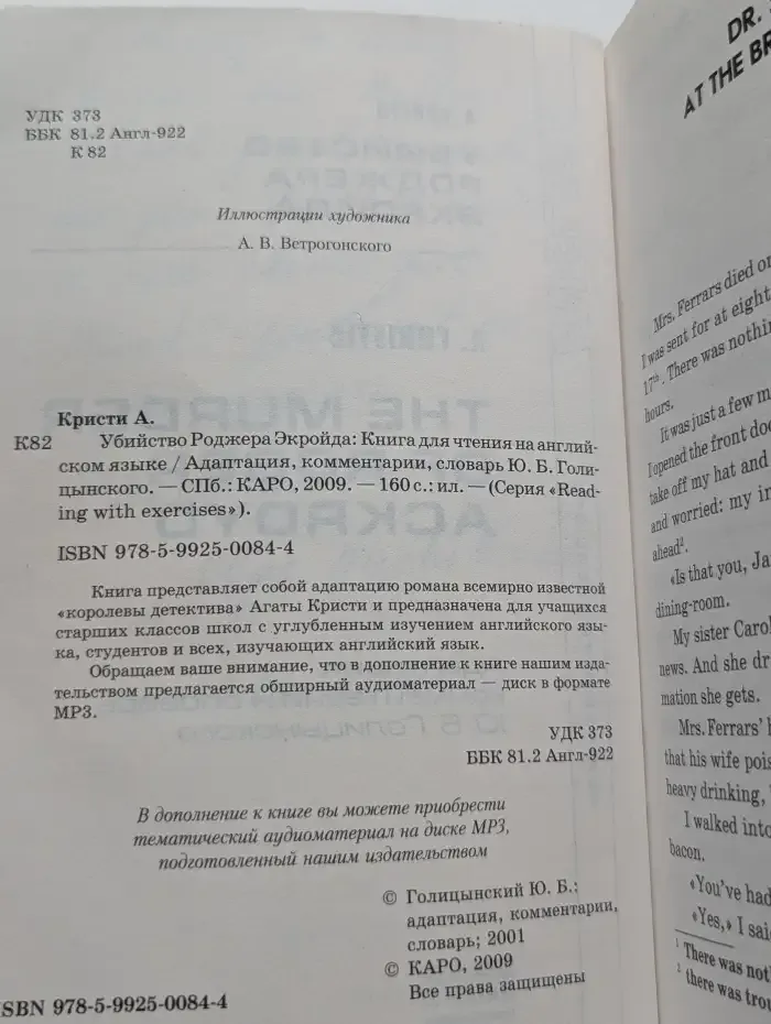 Убийство Роджера Экройда