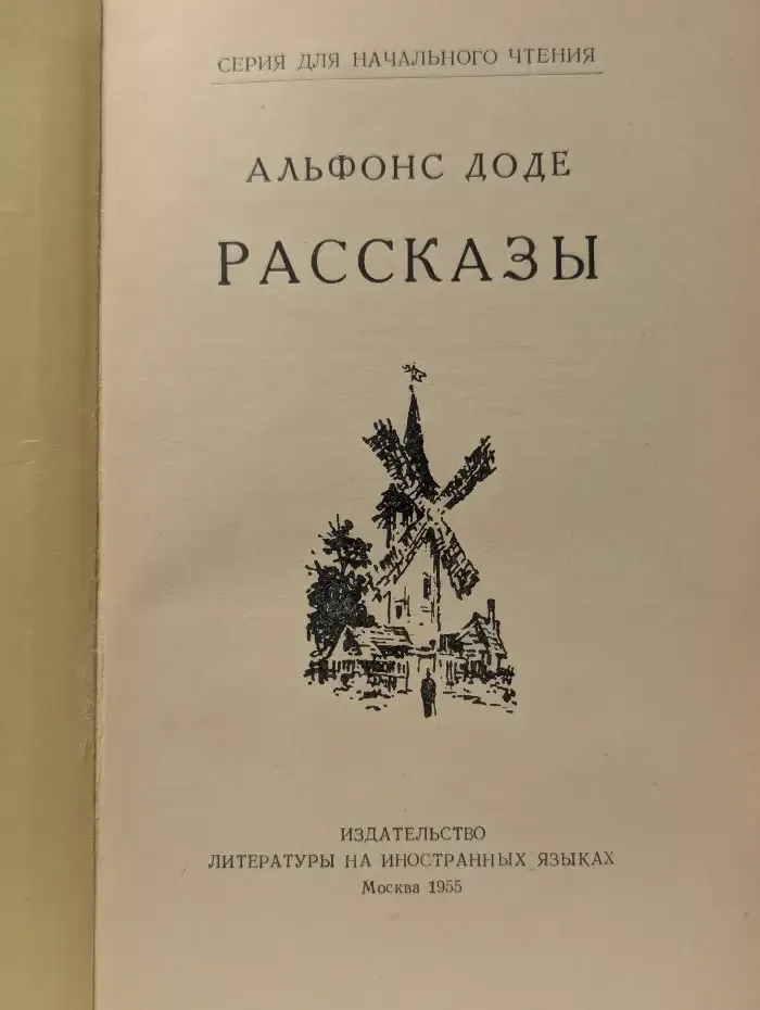 Alphonse Daudet. Recits. Альфонс Доде. Рассказы
