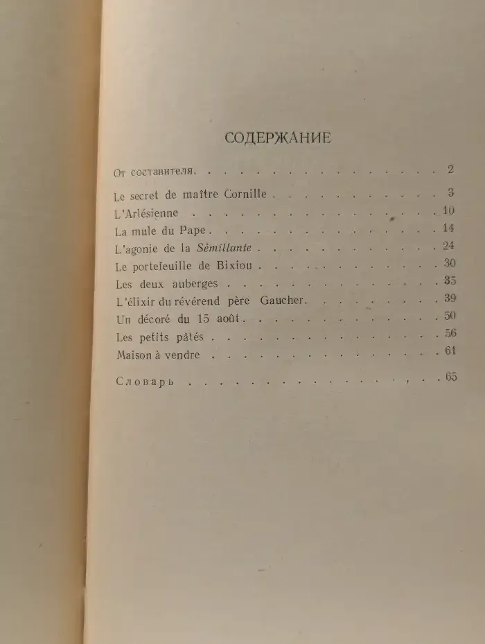 Alphonse Daudet. Recits. Альфонс Доде. Рассказы