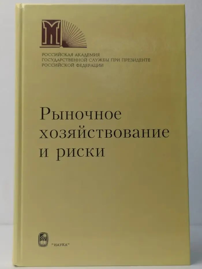 Рыночное хозяйствование и риски