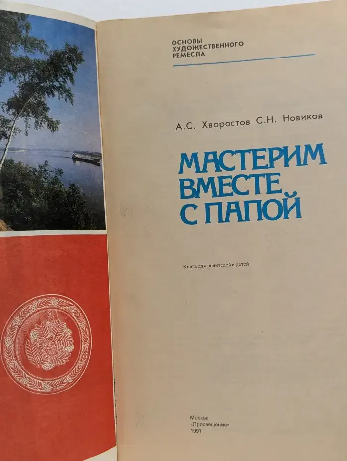 Мастерим вместе с папой. Книга для родителей и детей