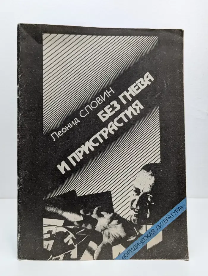 Без гнева и пристрастия
