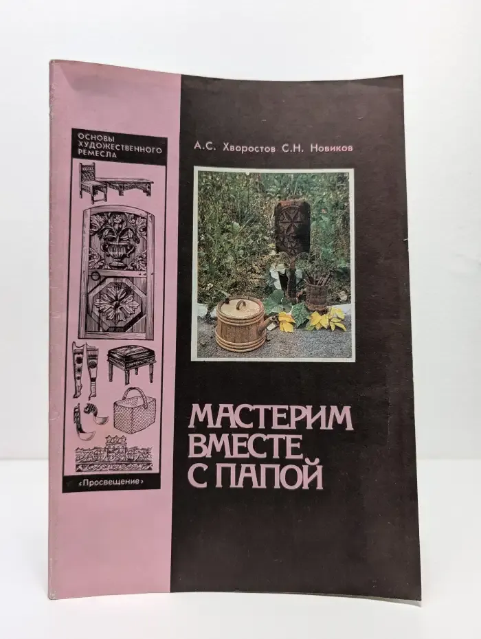 Мастерим вместе с папой. Книга для родителей и детей