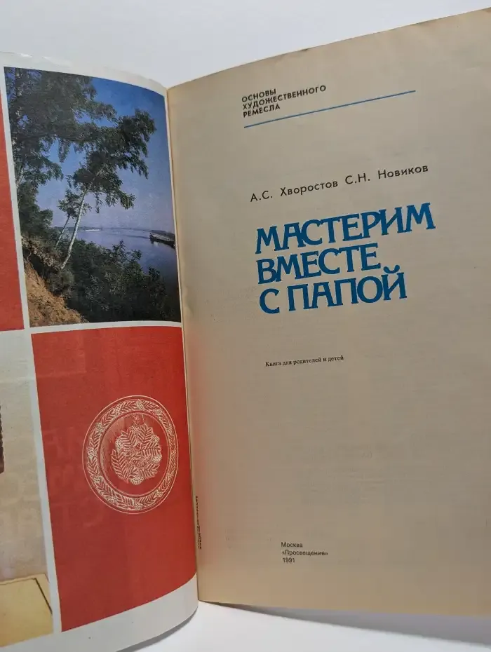 Мастерим вместе с папой. Книга для родителей и детей