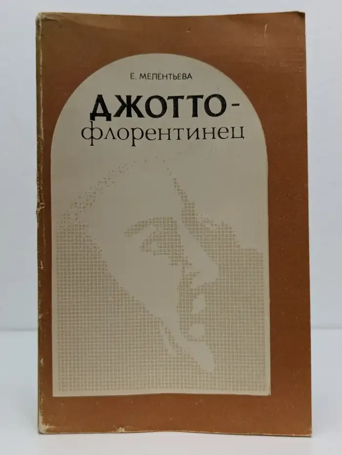 Джотто - флорентинец