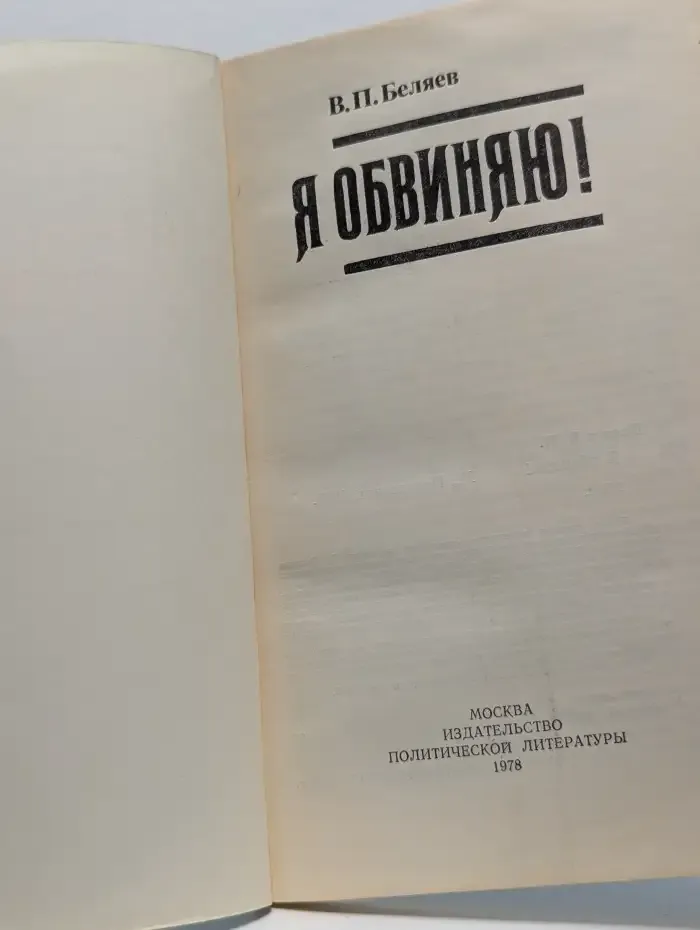 Я обвиняю!