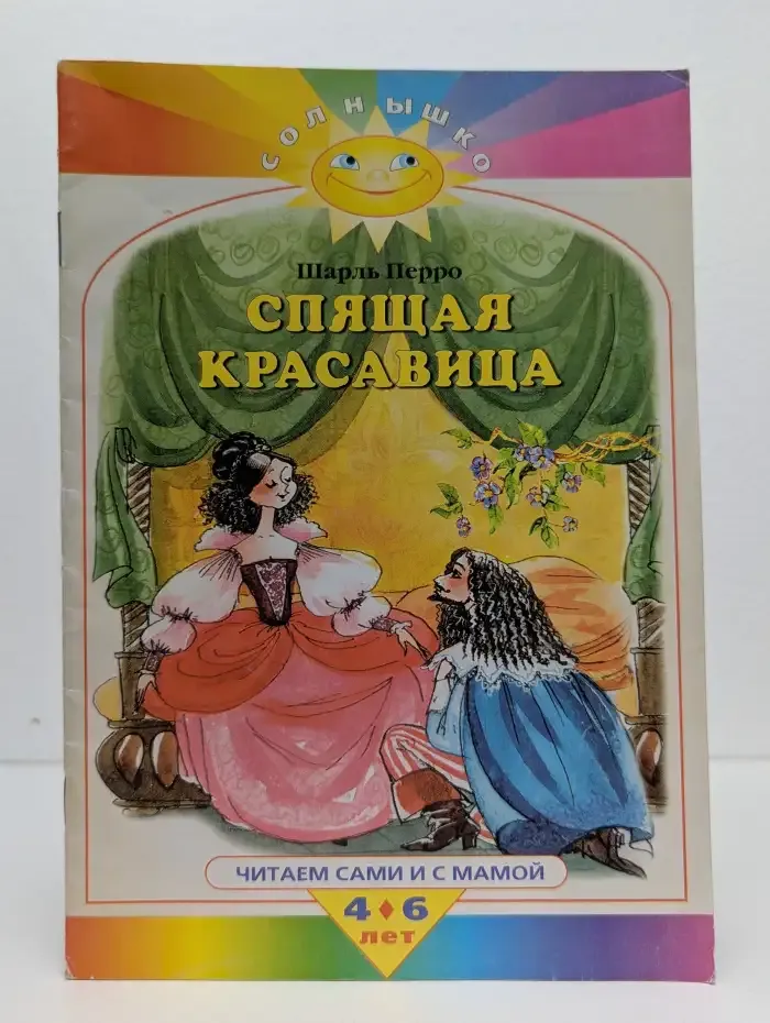 Спящая красавица