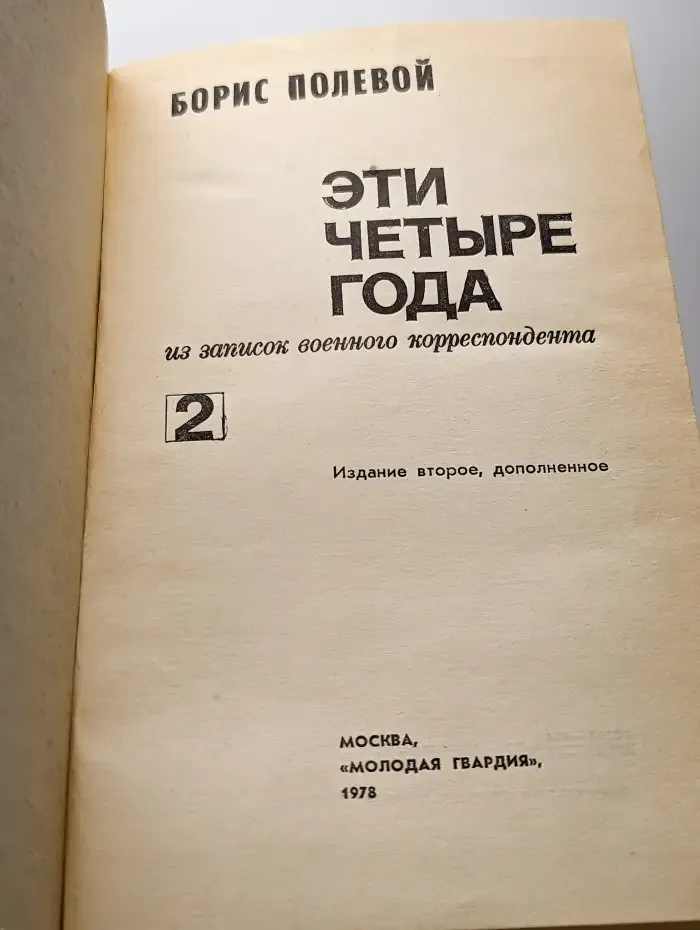 Эти четыре года. В двух книгах. Книга 2