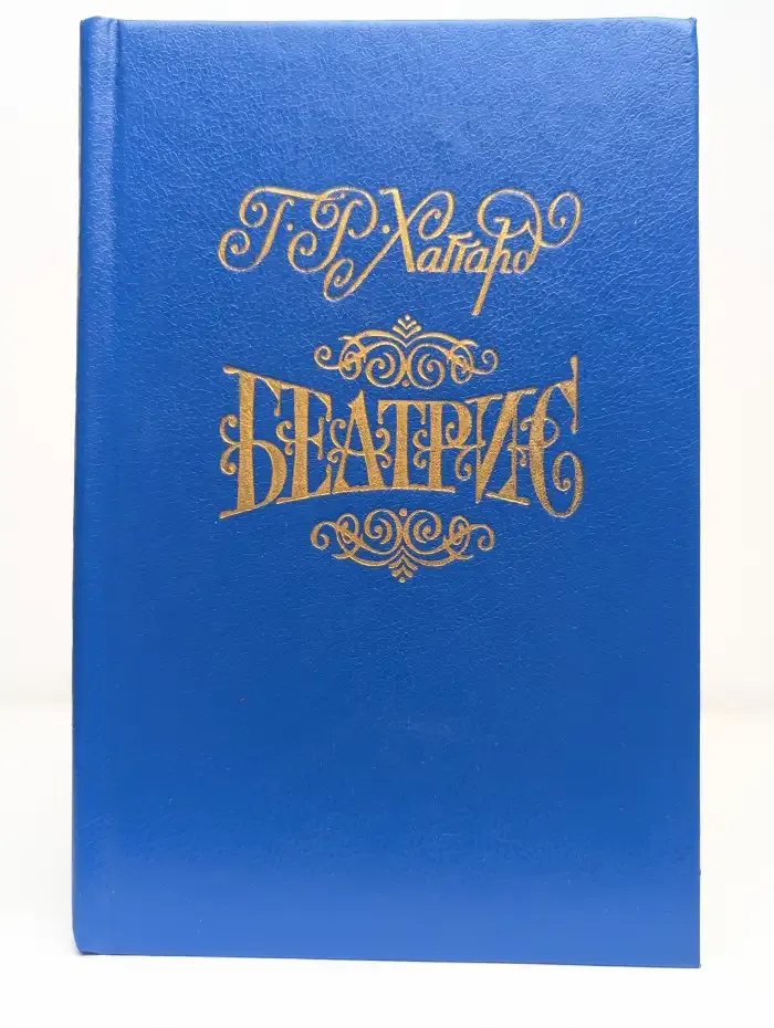 Беатрис