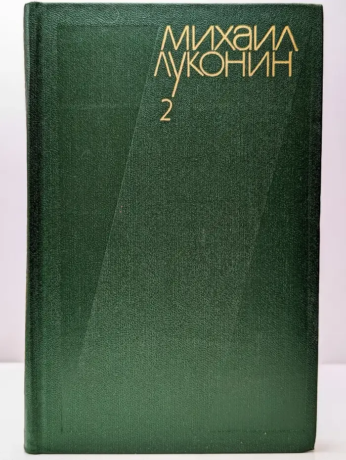 Михаил Луконин. Собрание сочинений в трех томах. Том 2